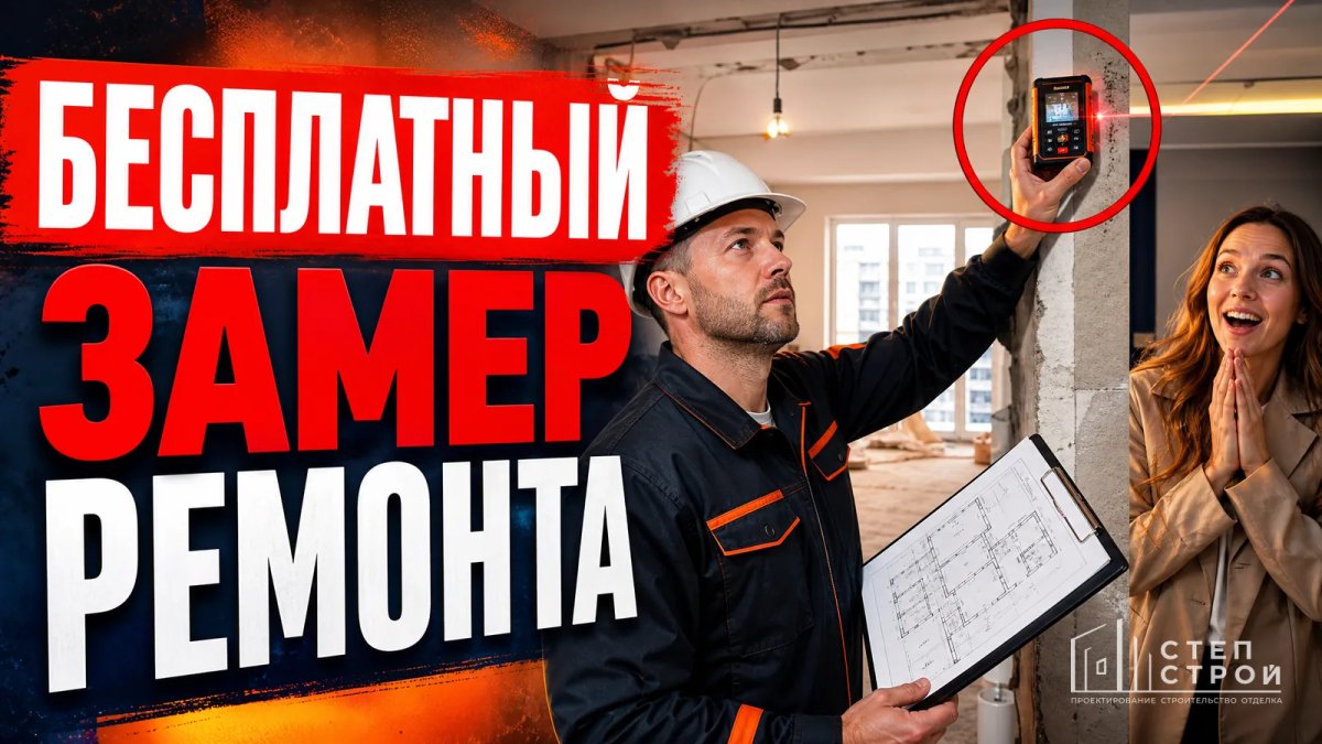 Бесплатный замер ремонта в Краснодаре: выезд мастера