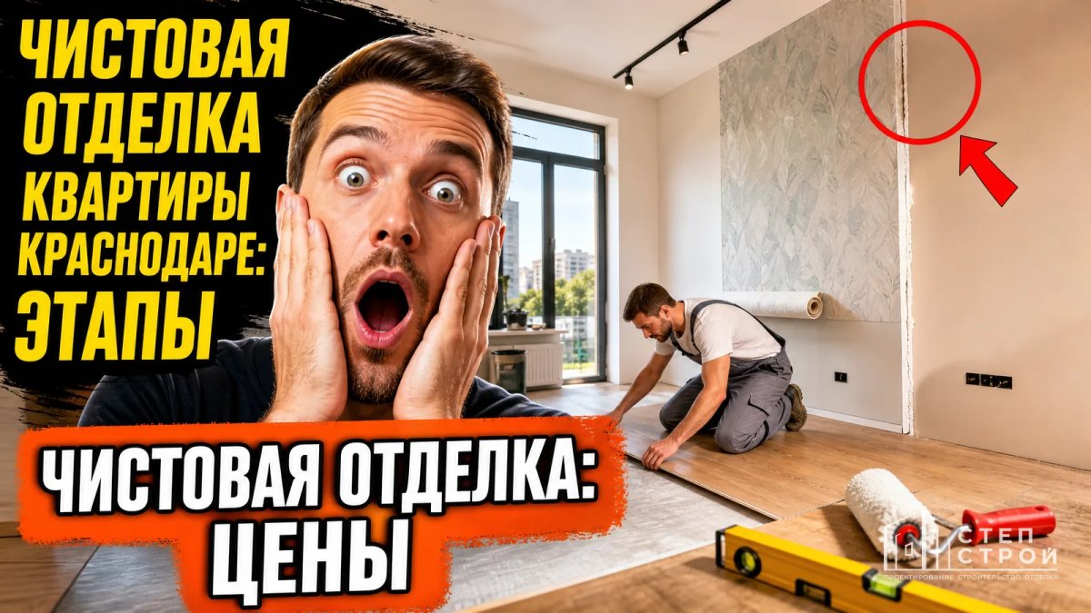 Чистовая отделка квартиры в Краснодаре: этапы и цены
