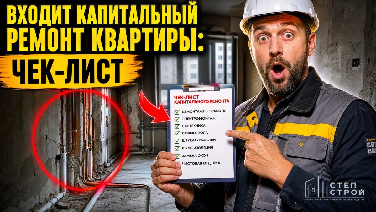 Что входит в капитальный ремонт квартиры: чек-лист
