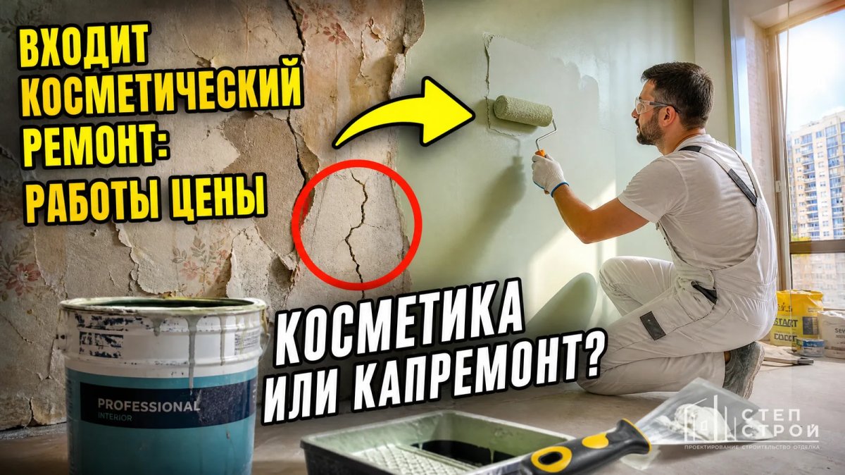 Что входит в косметический ремонт: работы и цены