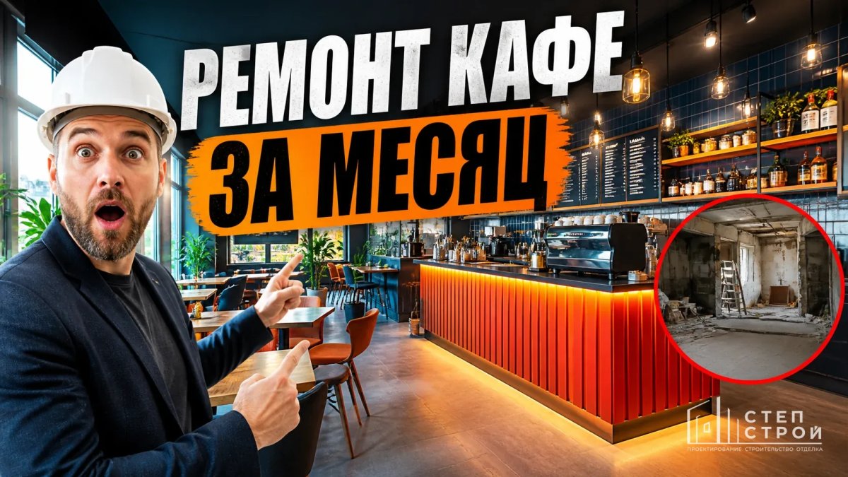Кейс: ремонт кафе на 50 мест в Краснодаре за месяц