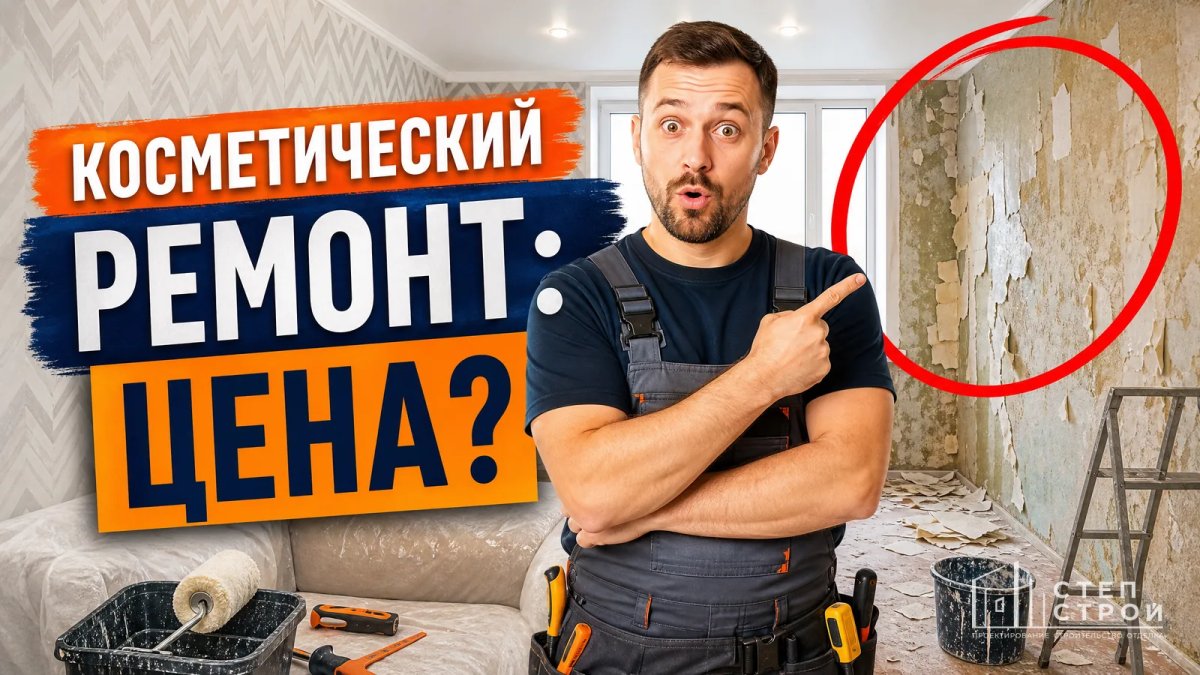 Косметический ремонт: что это и сколько стоит