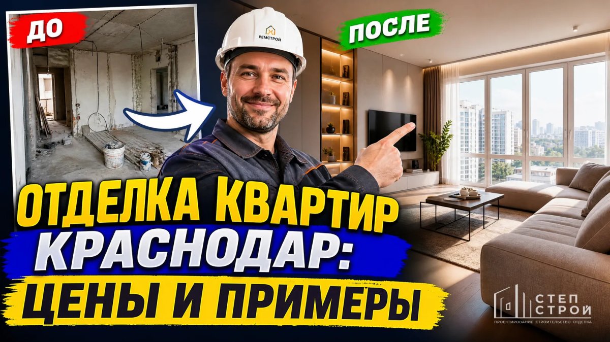 Отделка квартир в Краснодаре: цены, сроки, примеры