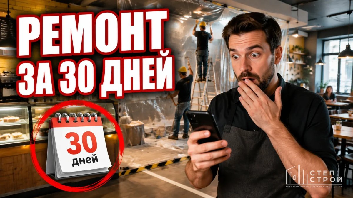 Ремонт кафе за 30 дней без остановки работы