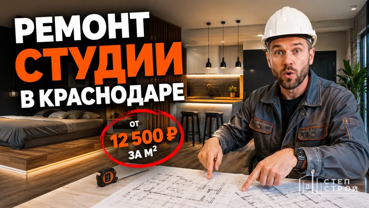 Ремонт студии в Краснодаре: планировка и смета