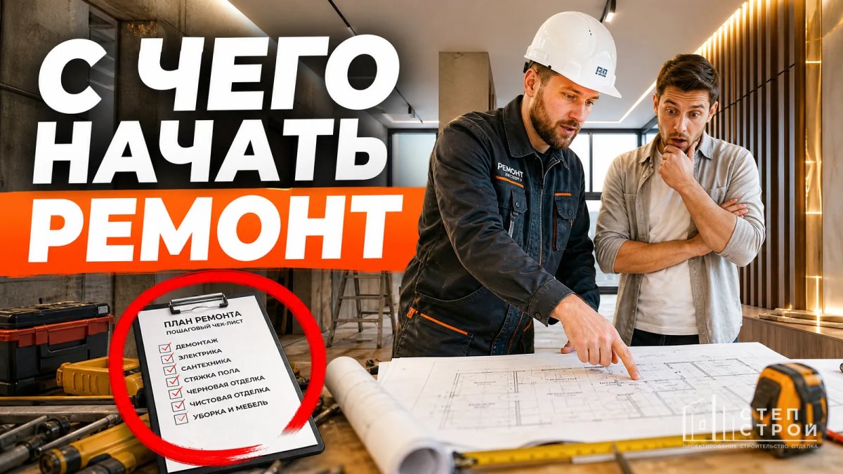 С чего начать ремонт квартиры: пошаговый план