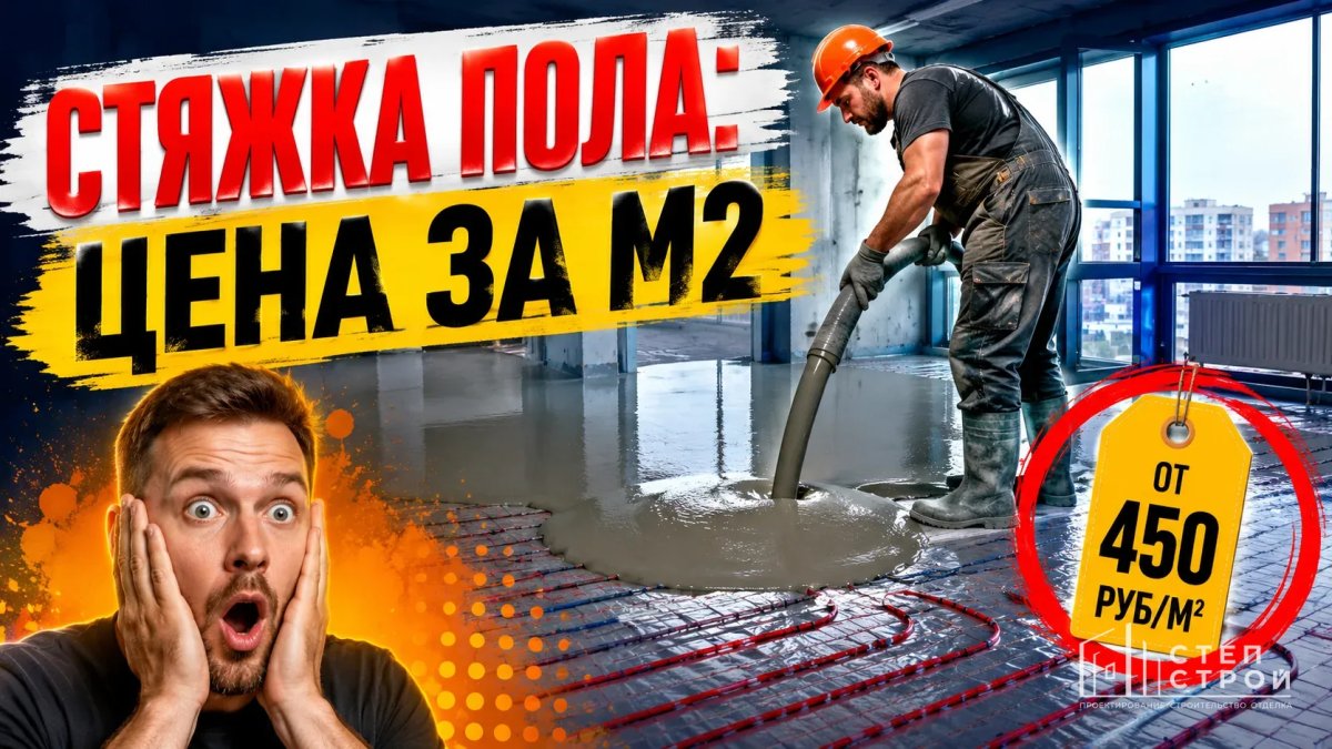Стяжка пола цена в Краснодаре: сколько за м2
