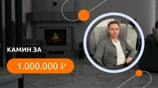 Видео с объекта: Камин за миллион: понты или разумная экономия
